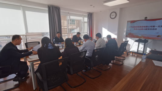 集团第一党支部召开党员大会 暨发展主题党日活动