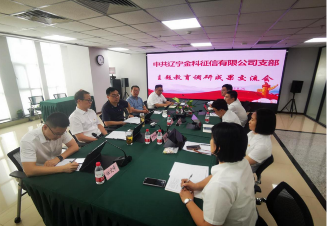 辽宁金科党支部召开主题教育调研成就互换会