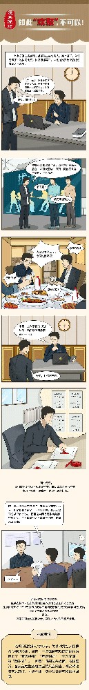 漫画说纪丨如此“欢聚”不成以