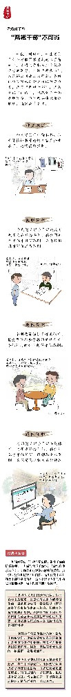 漫画说纪 |“两栖干部”不成当