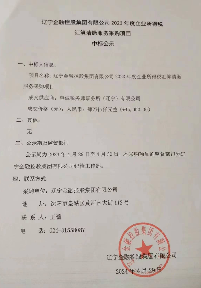 OB电竞 2023年度企业所得税汇算清缴服务采购项目中标公示