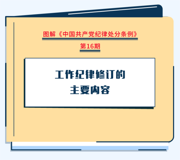 图解纪律处罚条例|工作纪律订正的重要内容