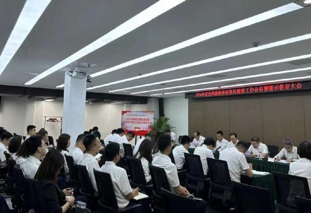 辽宁资产治理有限公司召开2024年度党风廉政建设和反凋落工作会议暨警示教育大会