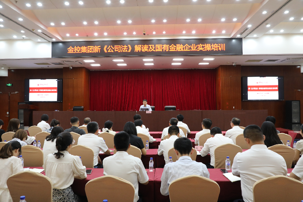 OB电竞集团发展《新<公司法>解读及国有金融企业实操》培训