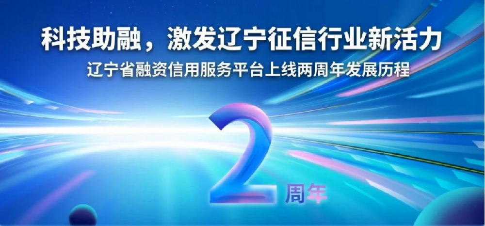科技助融 引发辽宁征信行业新活力——辽宁省融资信誉服务平台上线两周年