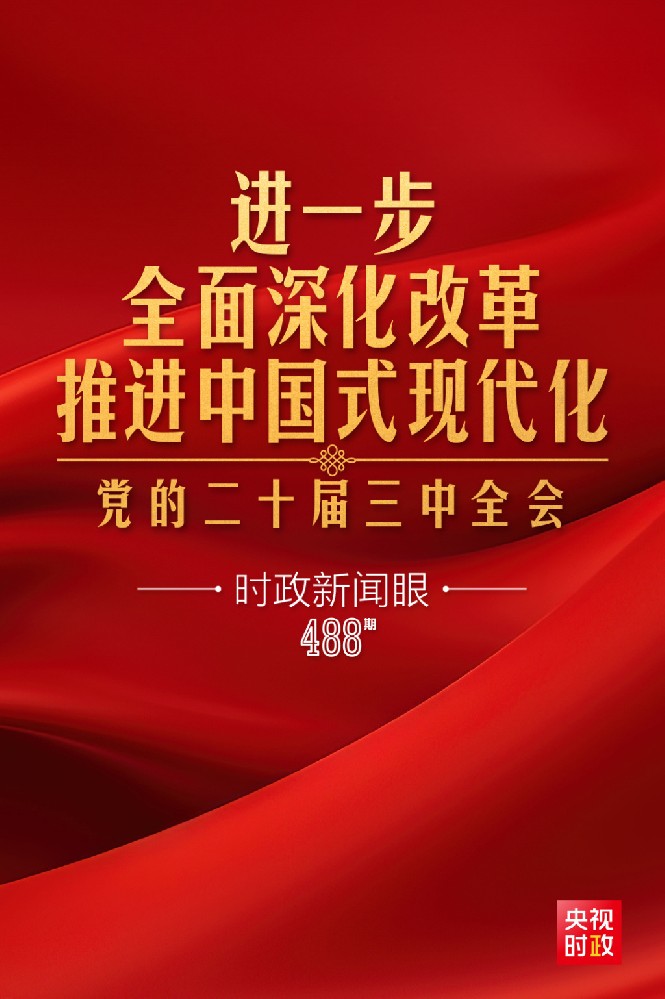 使佝新闻眼|进一步全面深入鼎新，党的二十届三中全会做出哪些沉要部署？