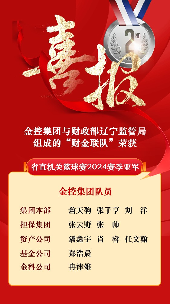OB电竞集团与财政部辽宁监管局组成的“财金联队”荣获省直机关篮球赛2024赛季亚军