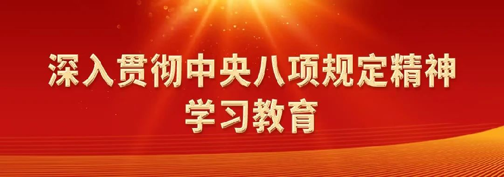 深刻贯彻中央八项划放心灵系列评论之七：对峙正风肃纪反腐相贯通