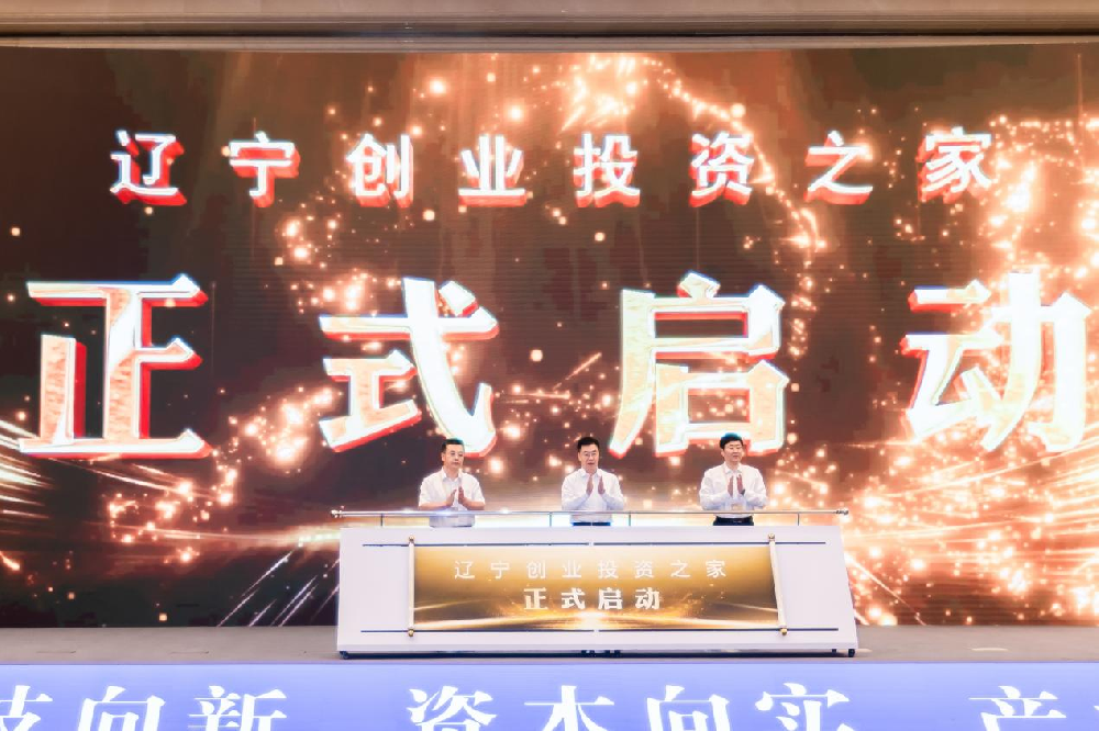 辽宁基金投资有限公司助力2025创投辽宁发展大会成功进行