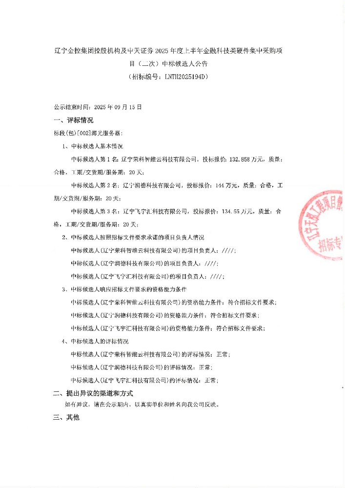 辽宁OB电竞集团控股机构及中天证券2025年度上半年金融科技类硬件集中采购项目(二次)中标候选人布告