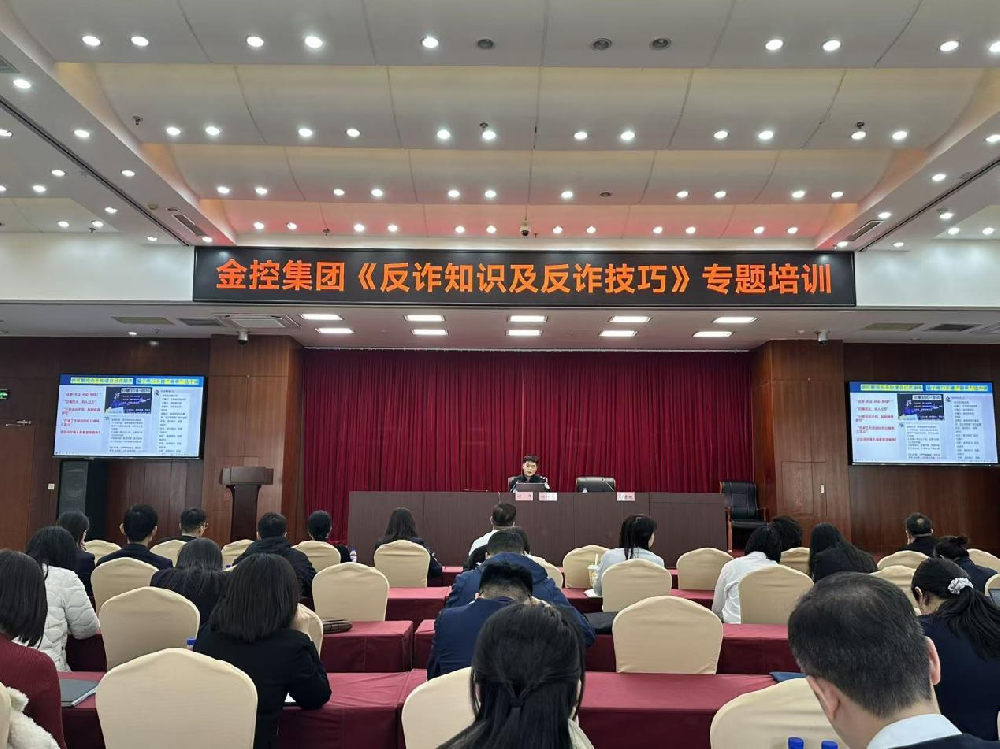 提升全员反诈意识 筑牢安全防护樊篱  集团发展《反诈知识及反诈技巧》专题培训
